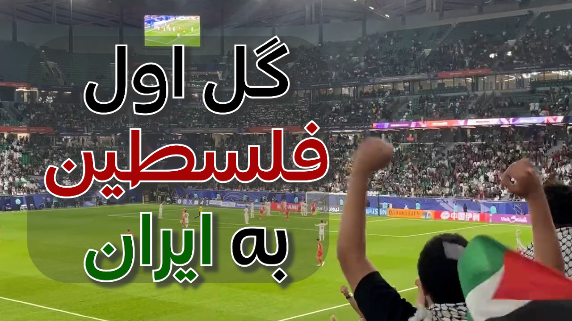 گل اول فلسطین؛ کل استادیوم طرف...