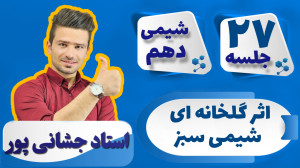جلسه ۲۷ شیمی دهم) اثر گلخانه ا...