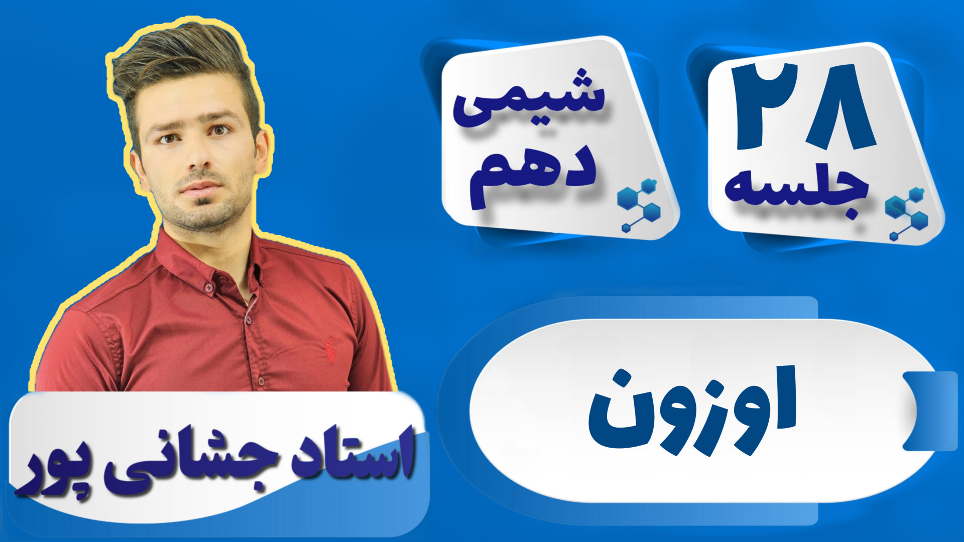 جلسه ۲۸ شیمی دهم) اوزون