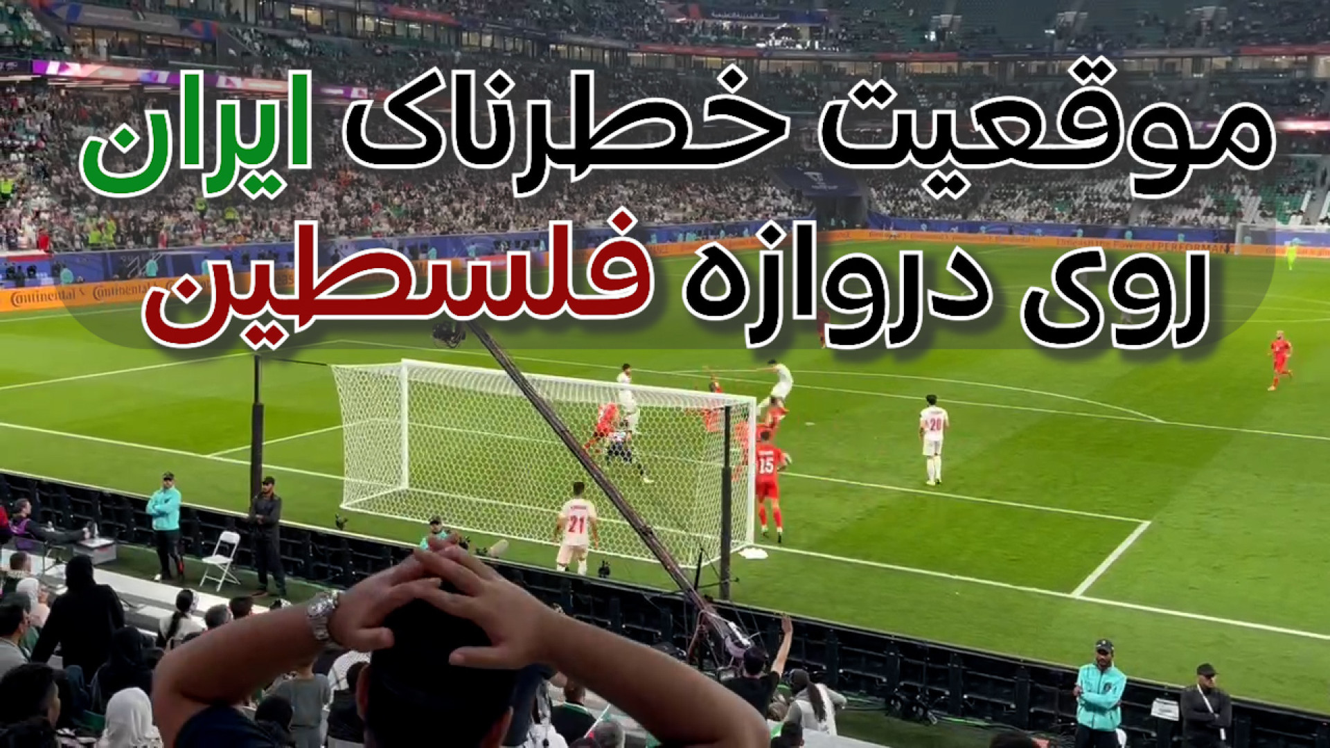 موقعیت خطرناک ایران