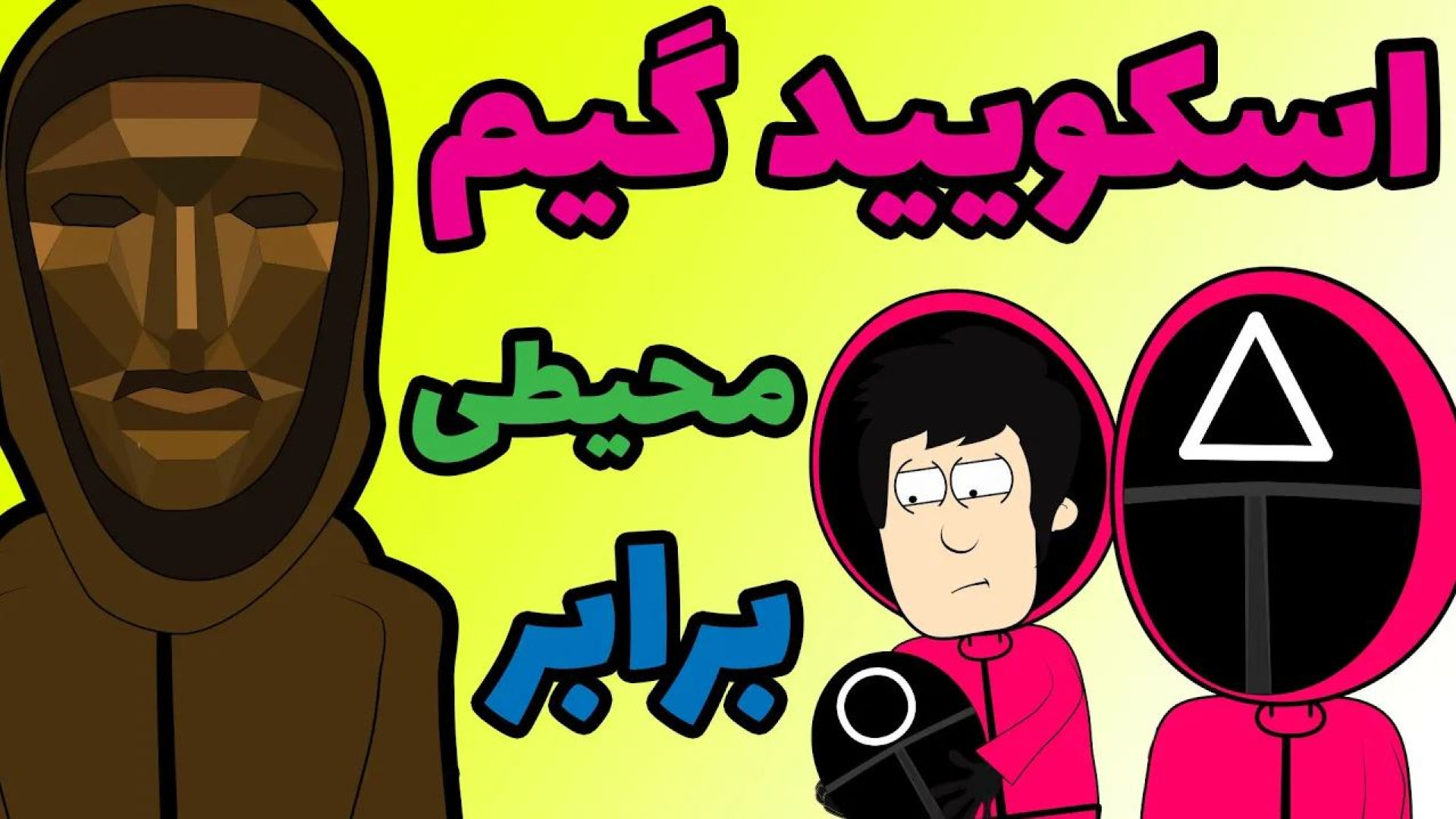 اسکویید گیم  انیمیشن