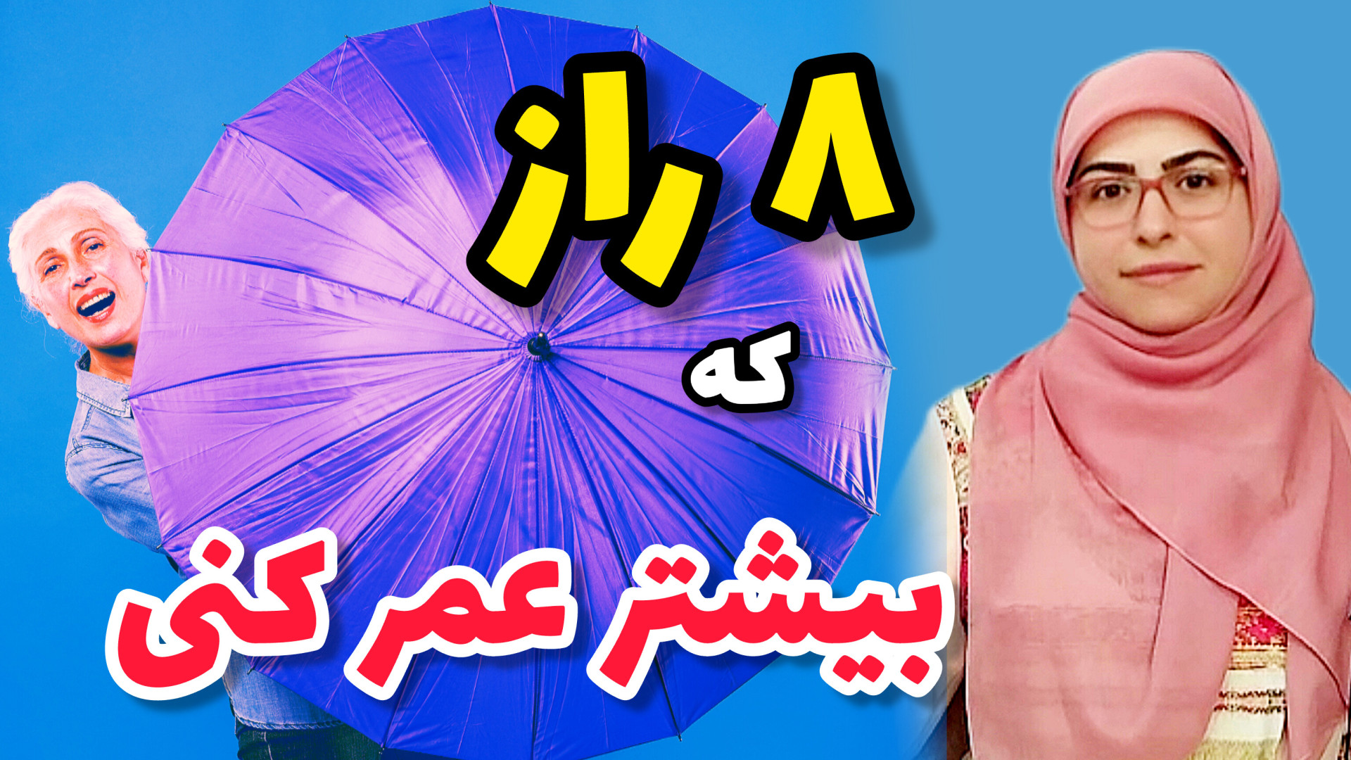 راز طول عمر بیشتر