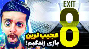 The Exit 8.. عجیب ترین بازی کل...