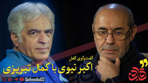 گفتوگوی اکبر نبوی با کمال تبر...