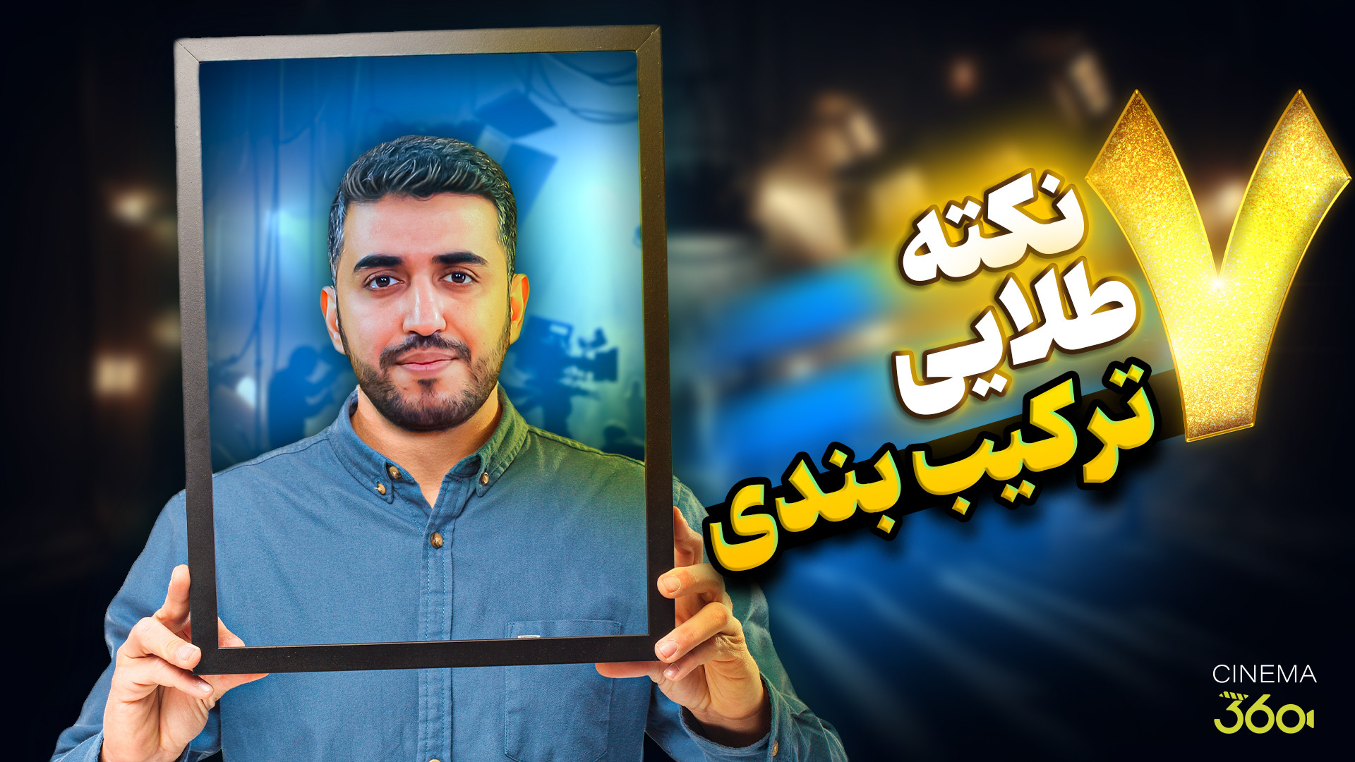 قاب تصویرت رو حرفه‌ای ببند | 7...