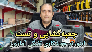 جعبه گشایی و تست اینورتر جوشکا...