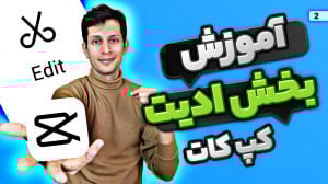 آموزش کار با بخش ادیت برنامه ک...