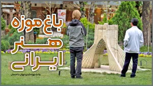 ولاگ تهرانگردی؛ باغ موزه هنر ا...