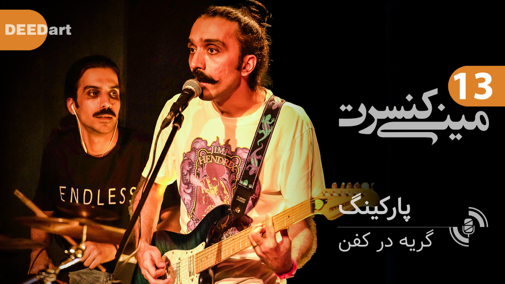 مینی کنسرت گروه پارکینگ &laquo...