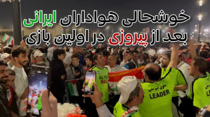 خوشحالی هواداران پس از پیروزی...