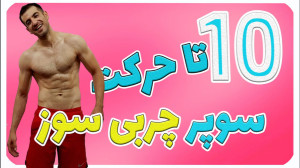 ده حرکت خارق العاده برای حداکث...