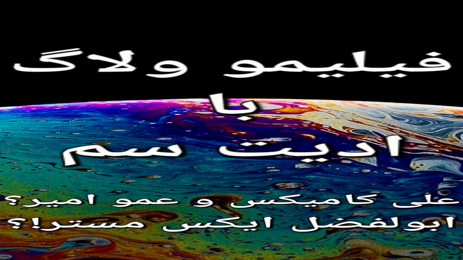 ولاگ فیلیمو مدرسه با ادیت سمی