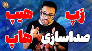 ساخت شخصیت جذاب آوازی در صداسا...