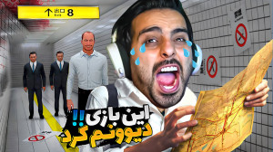 این بازی لعنتی دیوونتون می کنه...