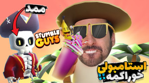 وقت انتقامه لعنتی ها !! مسابقا...