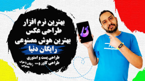 بهترین نرم افزار طراحی پست،است...
