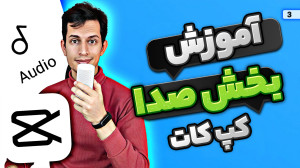 آموزش کار با بخش موزیک کپ کات...