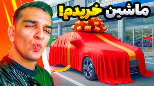 با درامد اپارات ماشین جدید خری...