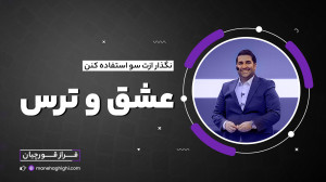 عشق و ترس، لبه باریک یک رابطه...