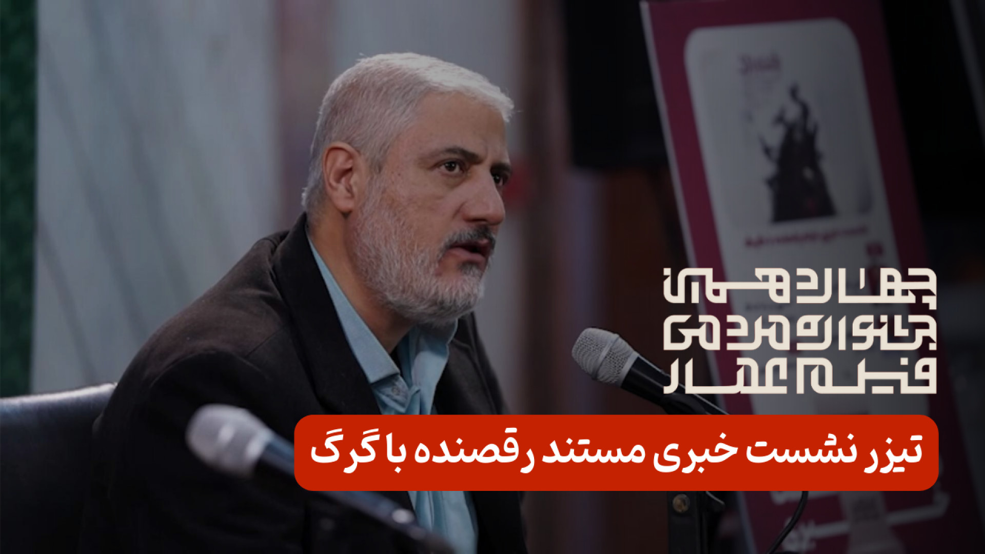 گزیده&zwnj;ای از نشست خبری &la...