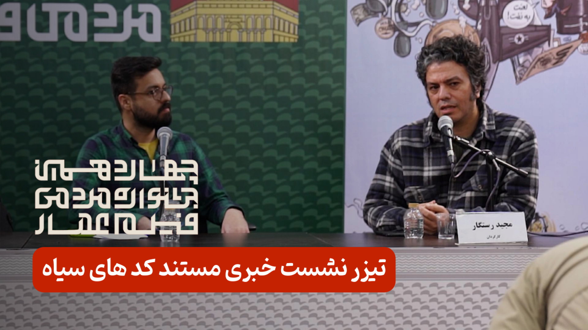 گزیده‌ای از نشست خبری &laquo;ک...