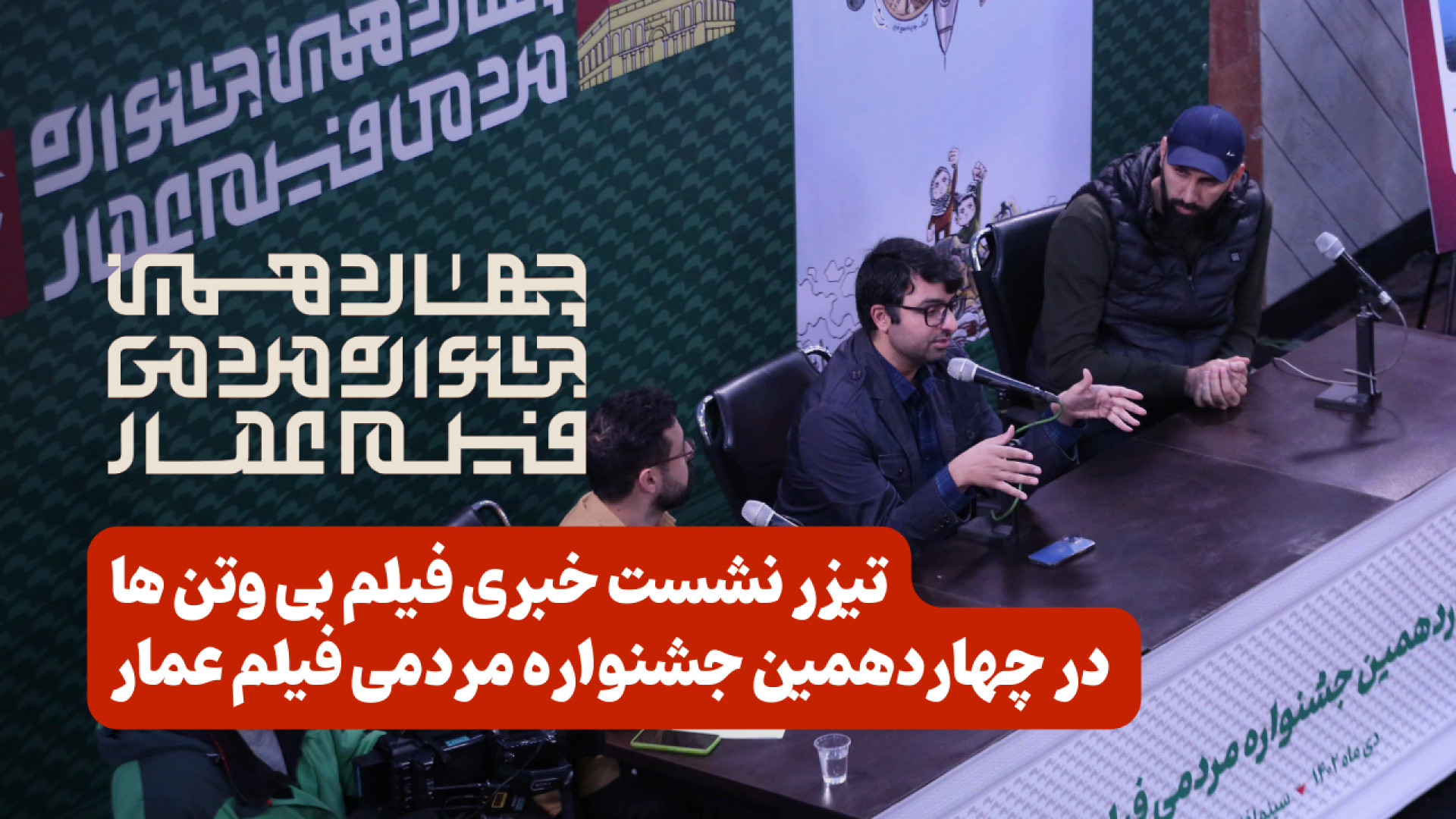 گزیده‌ای از نشست خبری &laquo;ب...