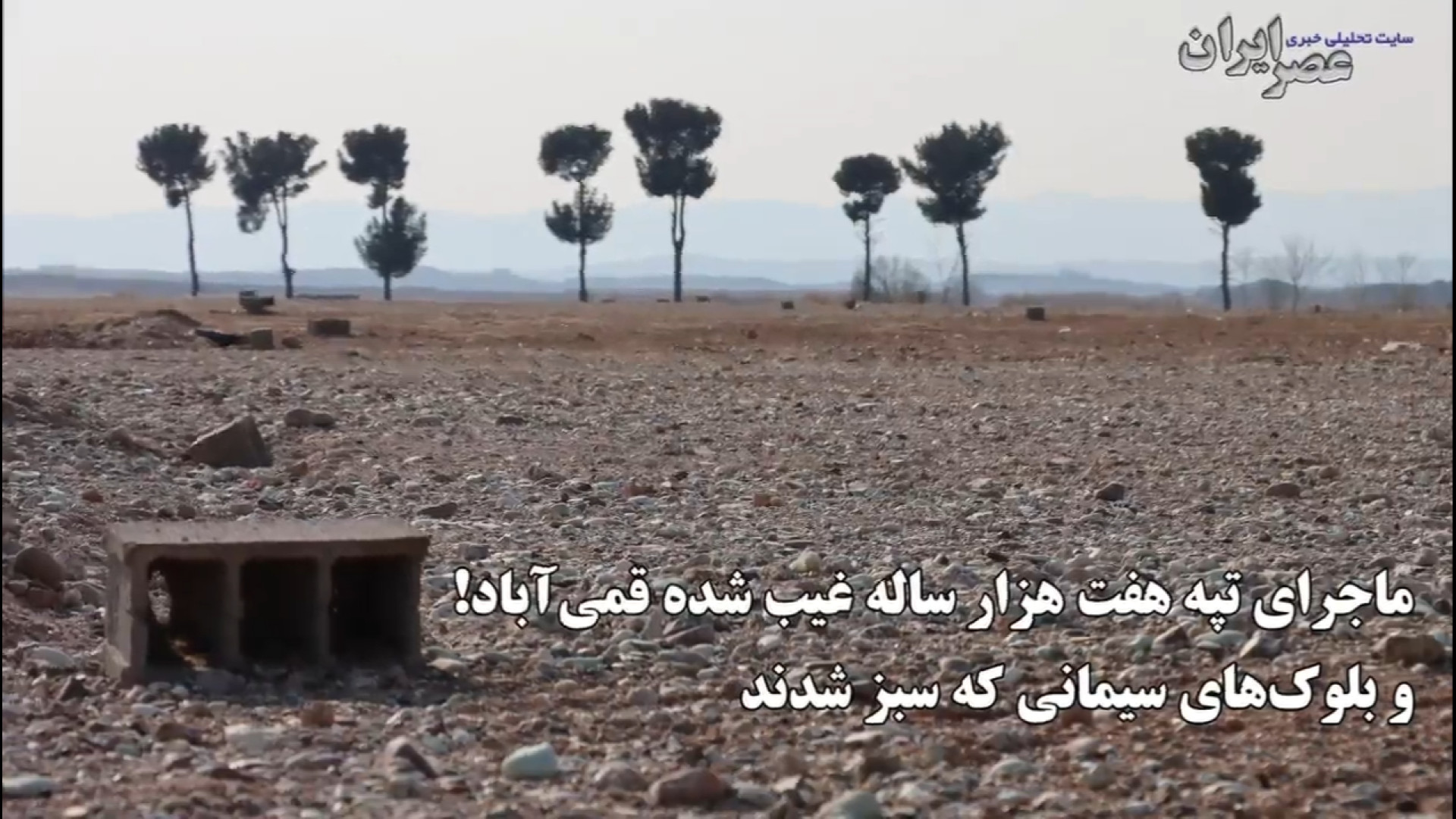 جزئیات دقیق از غیب شدن تپه ۷ ه...