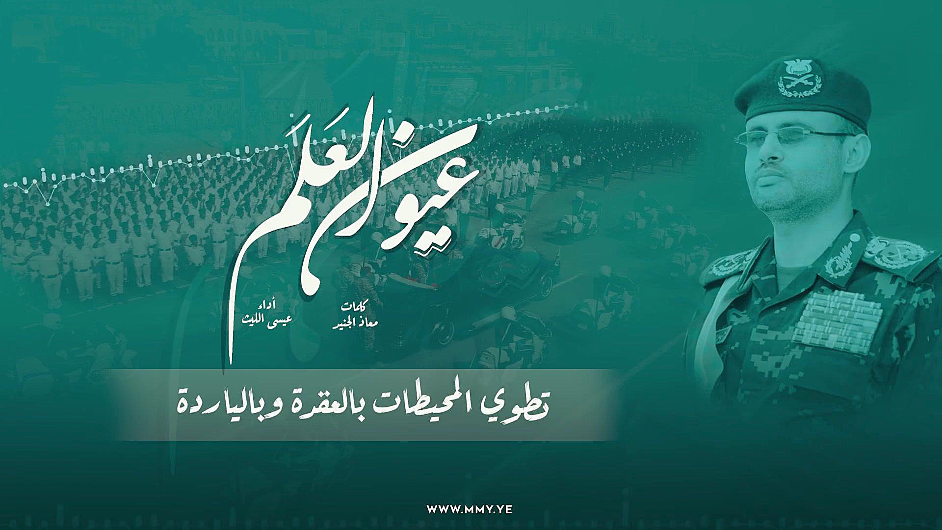 عيون العَلَم  عيسى الليث 1445ه...