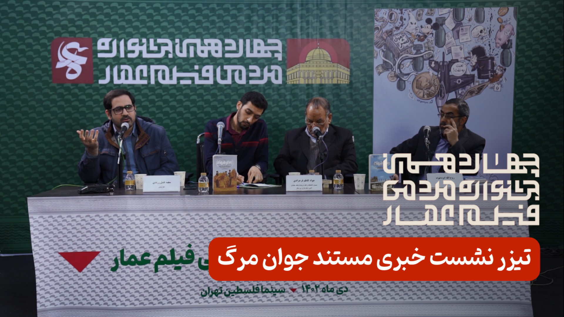 گزیده&zwnj;ای از نشست خبری &la...