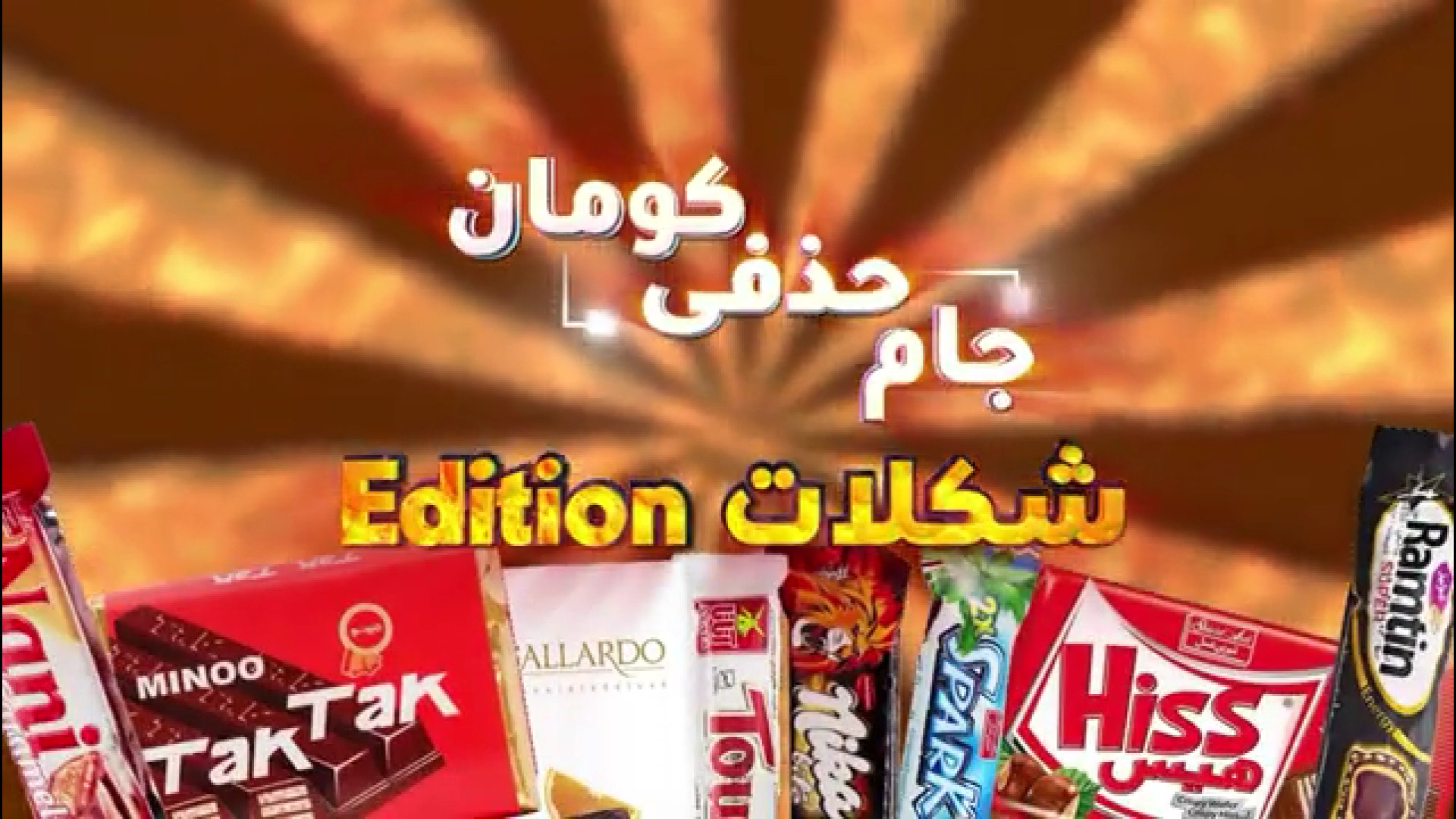 جام حذفی شکلات ! شکلات کومان