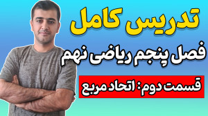 ریاضی نهم  فصل پنجم  قسمت دوم...