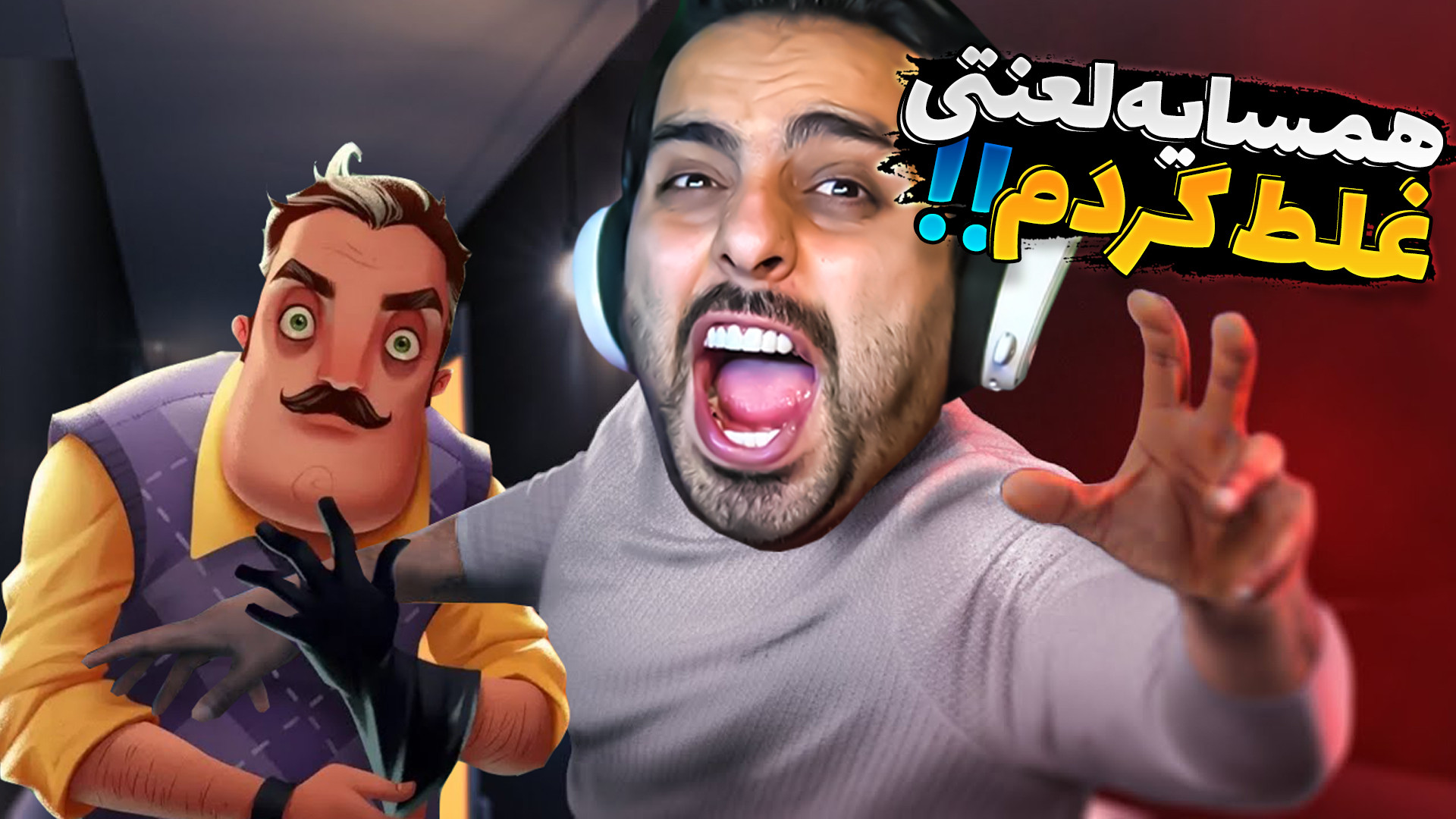 سلام همسایه لعنتی (2) !! داستا...