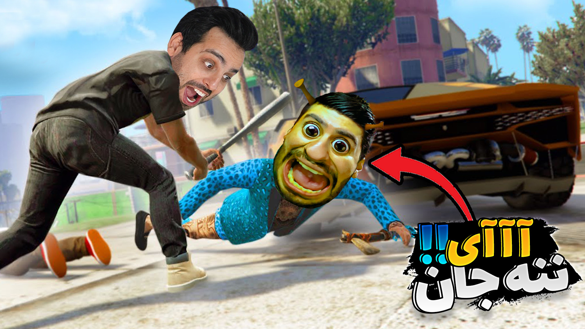 چالش جی تی ای اما به همدیگه رح...