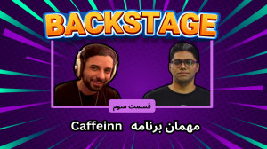 قسمت سوم برنامه Backstage  مهم...