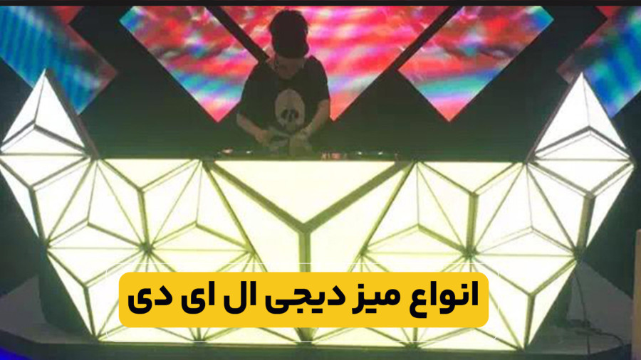 انواع میز دی جی با دیاکو