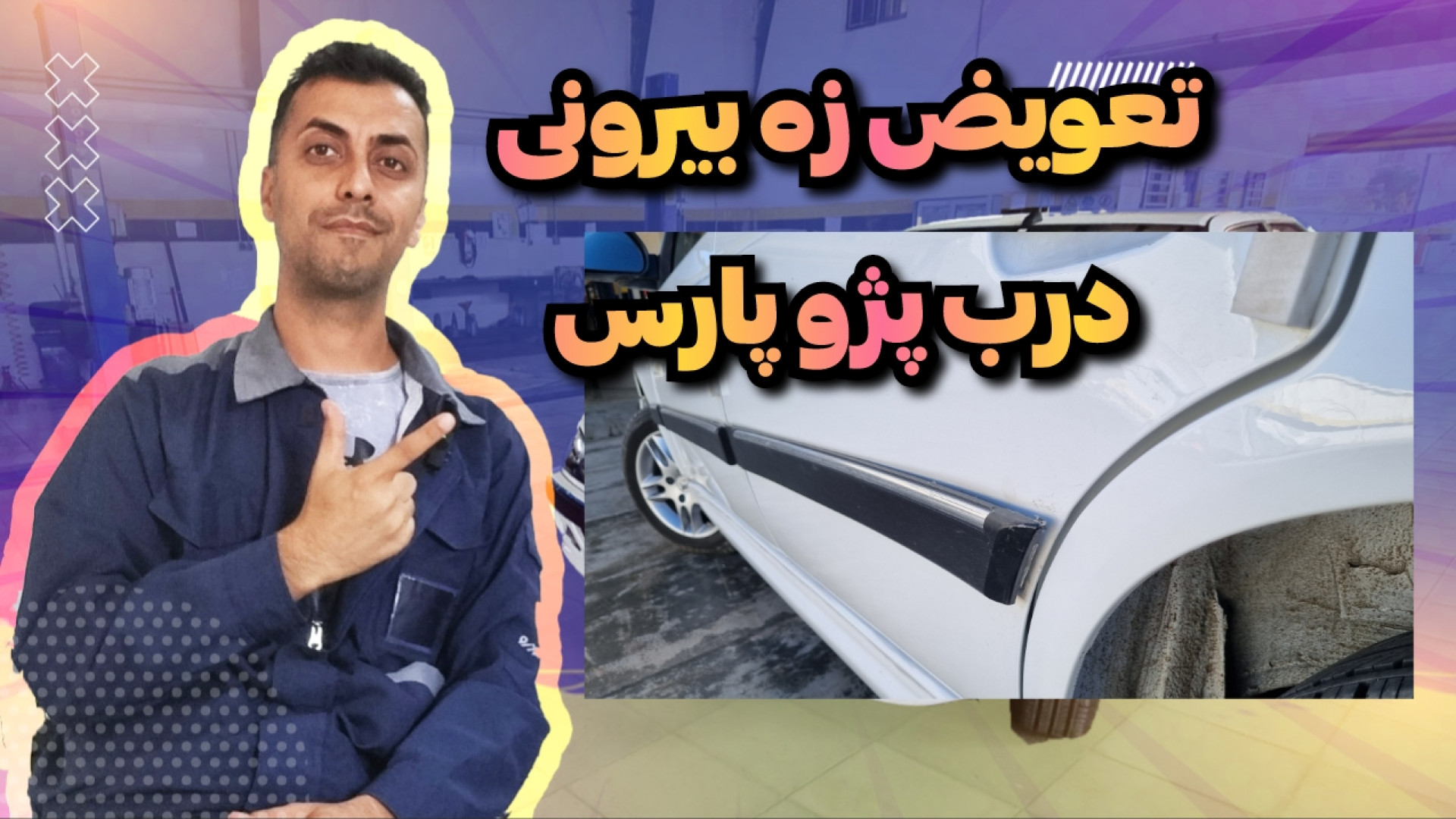 تعویض زه دربهای پژو پارس رفع ا...