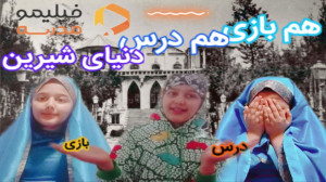 درس شیرین | فیلیمو مدرسه