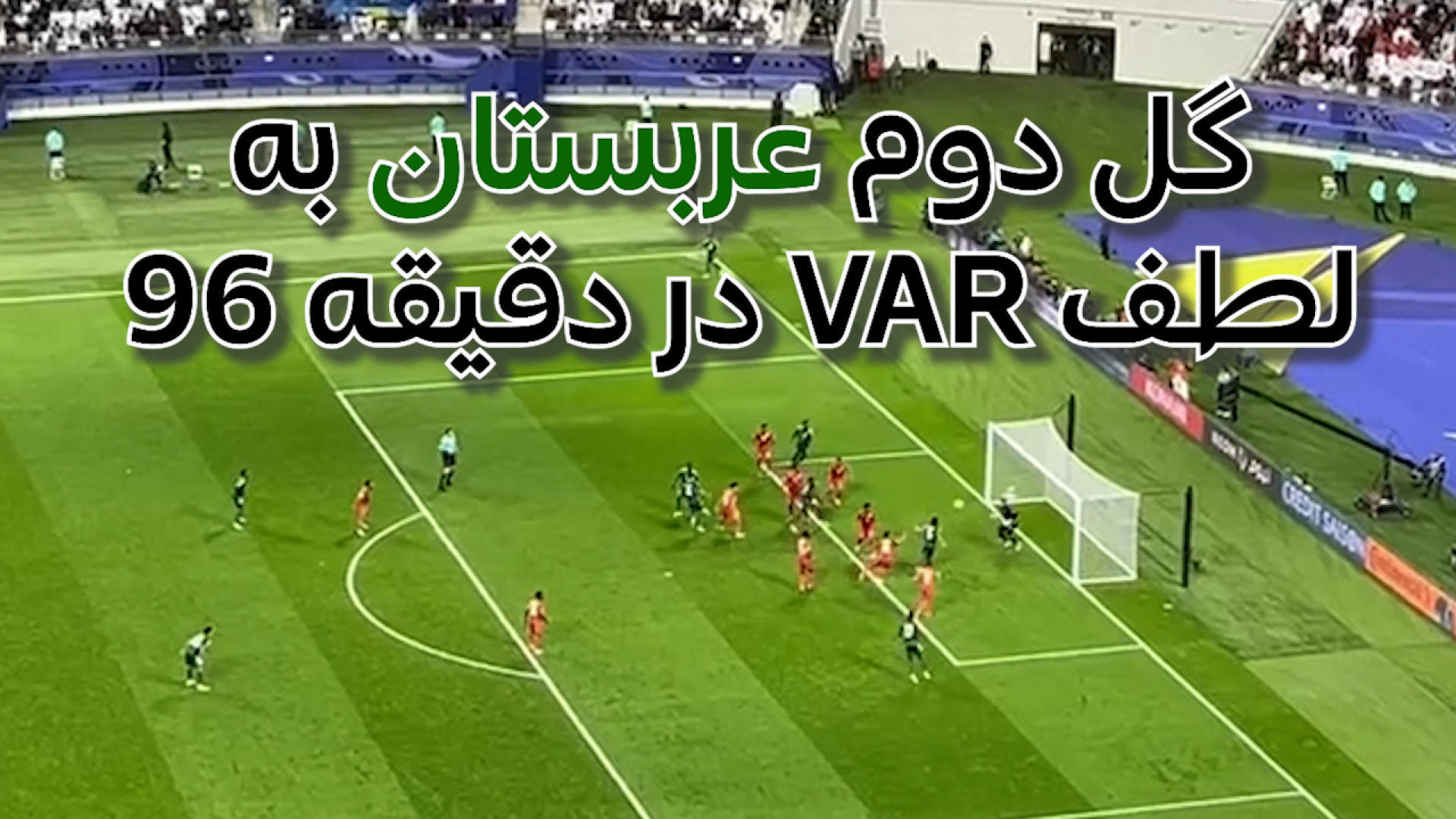 گل دوم عربستانی ها در دقیقه 96...