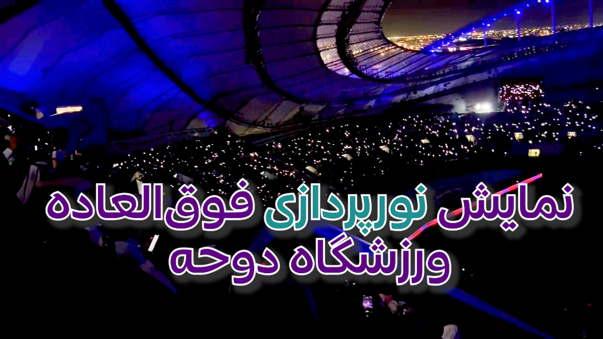 نمایش نورپردازی فوق العاده و پ...