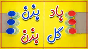 مسابقه پر هیجان با وسایل ساده