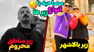 مصاحبه با انواع رپر ها؟! | رپر...