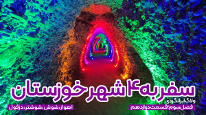 ولاگ سفر به ۴ شهر خوزستان | قس...