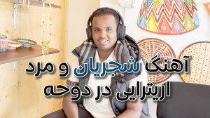 مرد اریترهای که شجریان را شن...