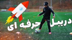 تمرینات حرفه ای پاس دادن و کنت...