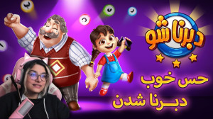 دبرناشو بازی کردی؟