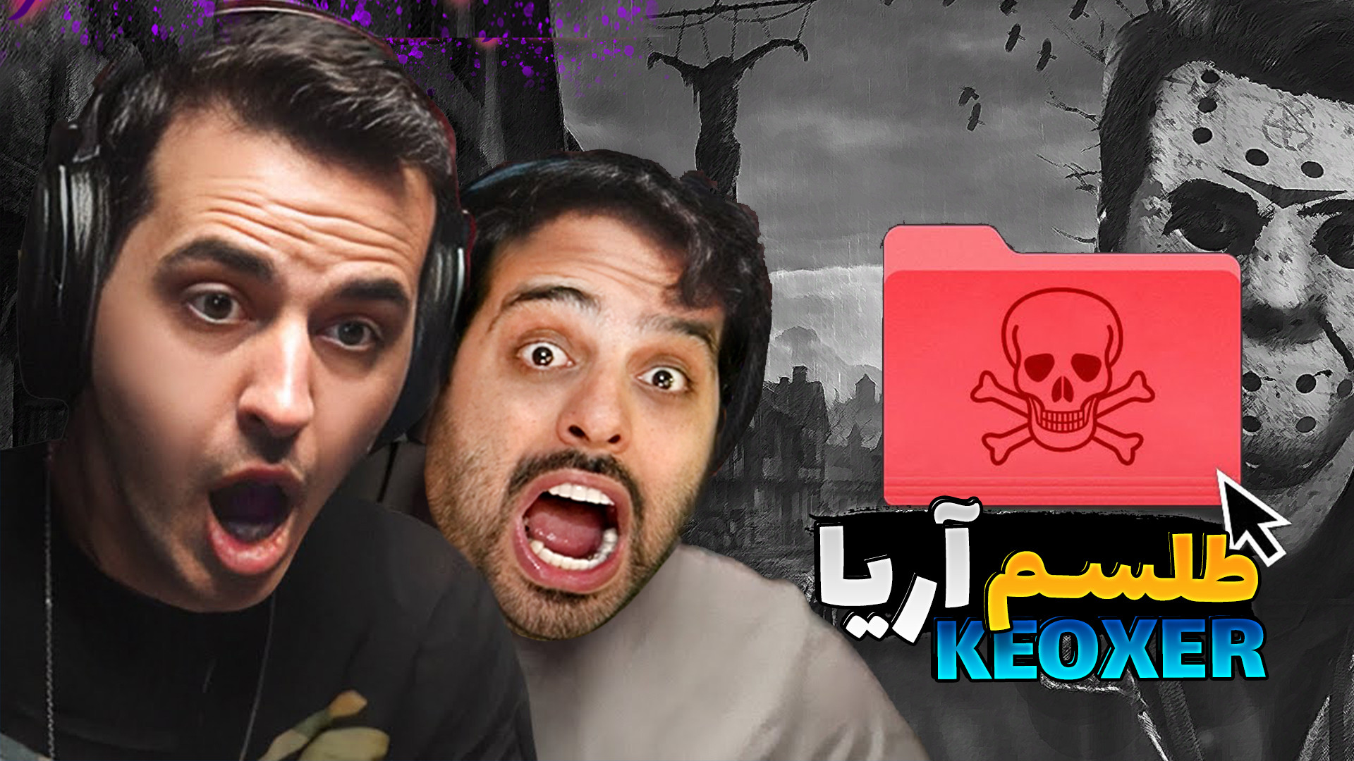 طلسم آریا کئوکسر !! تجربه خفنی...