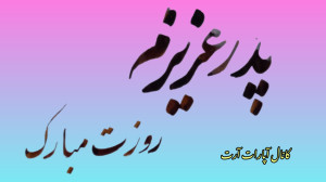 آموزش خوشنویسی سطر پدر عزیزم ر...