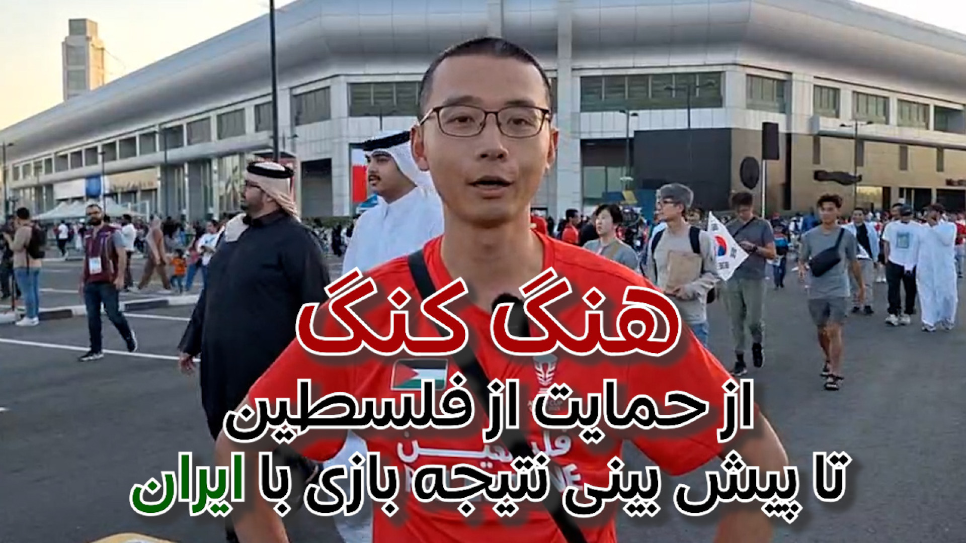 نظر هوادار هنگ کنگی درباره باز...