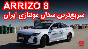 فونیکس آریزو۸؛ آشنایی با رقیب...