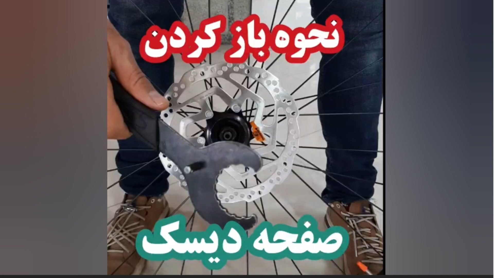 نحوه باز کردن صفحه دیسک دوچرخه